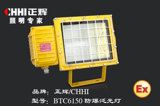 供应BTC6150防爆泛光灯